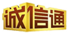 誠信通