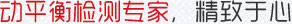 深圳市鑫精工平衡機有限公司
