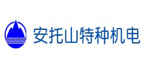 深圳安托山特種機電